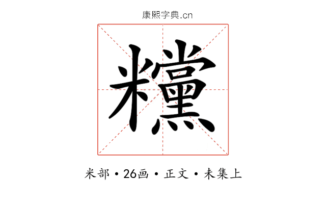 𥽻