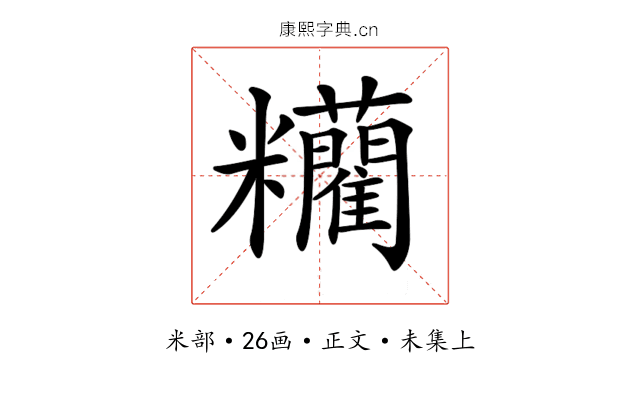 𥽼