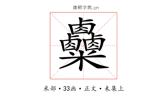 𥾄