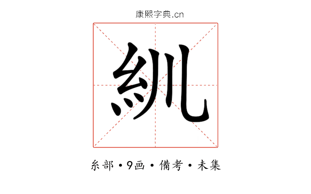 𥾖