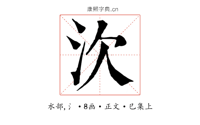 㳄