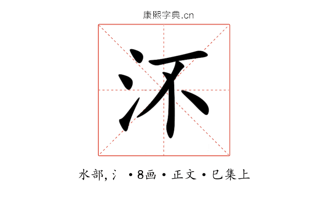 㳅