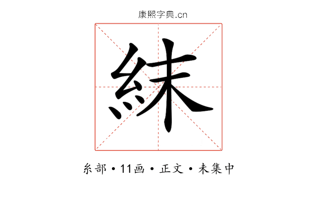 𥿉