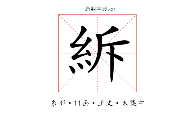 𥿊