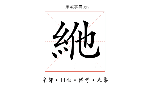 𥿞