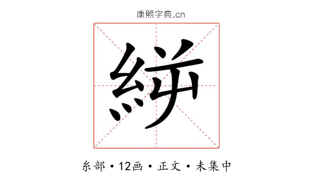 𥿬