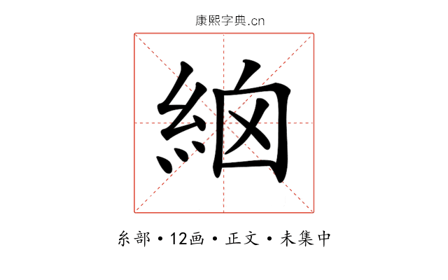 𥿳