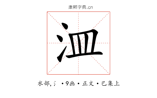 㳑