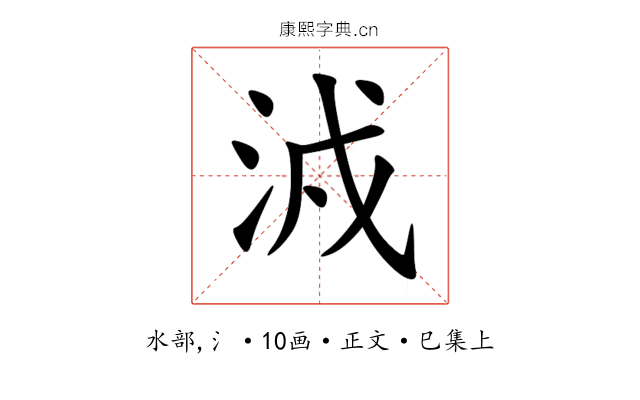 㳚