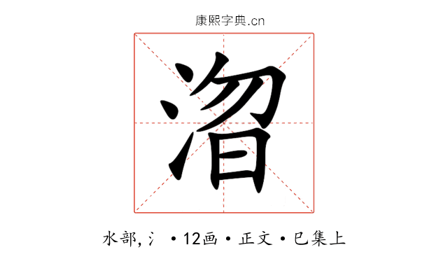 㳷