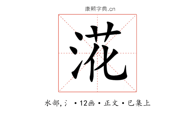 㳸