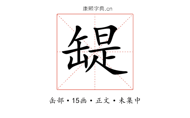 𦉁