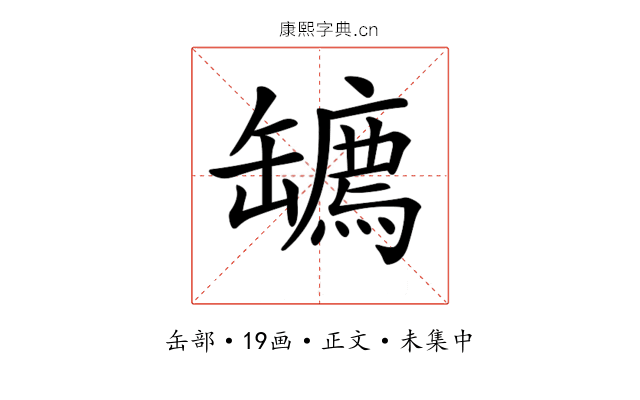 𦉙