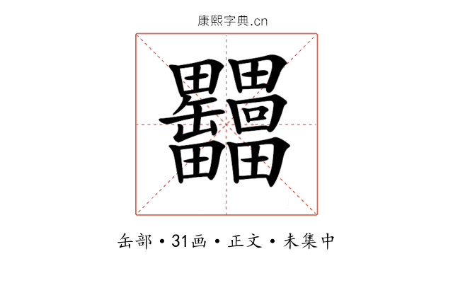𦉩