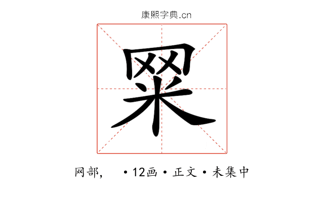 𦊮