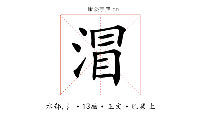 㴘