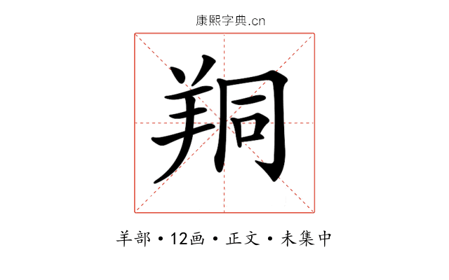 𦍻