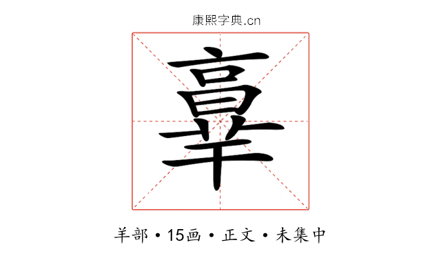 𦎧