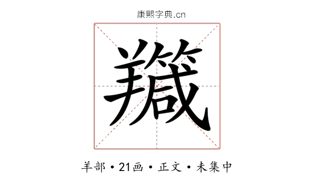 𦏣