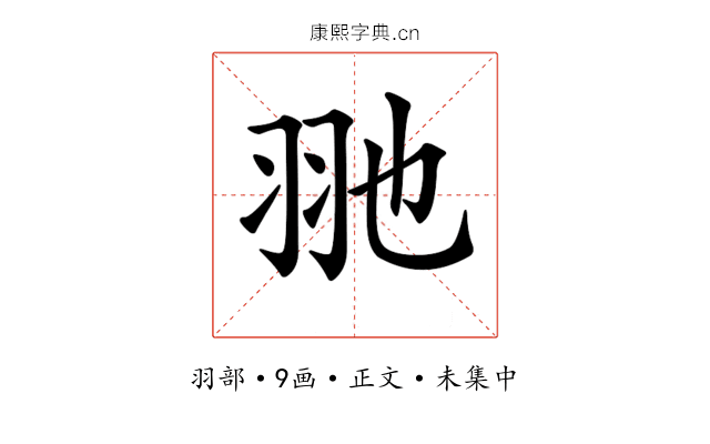 𦏸