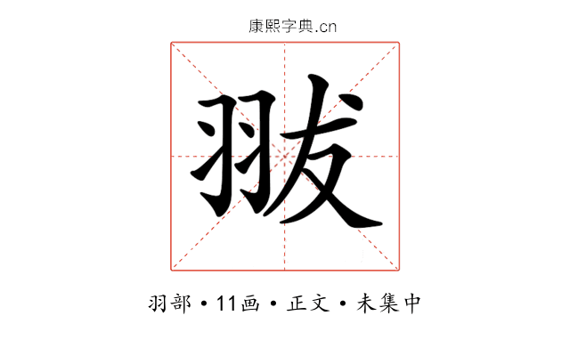 𦐗
