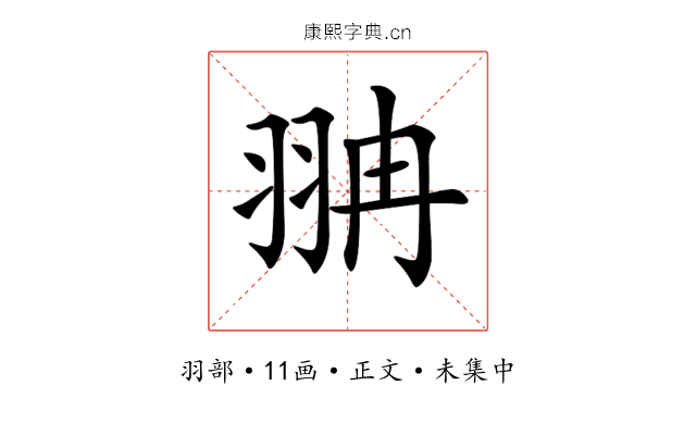 𦐘