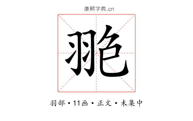 𦐙