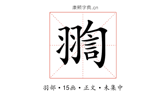 𦑟