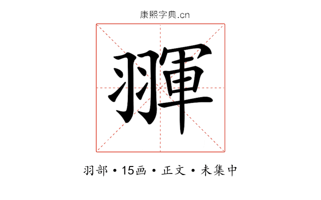 𦑩