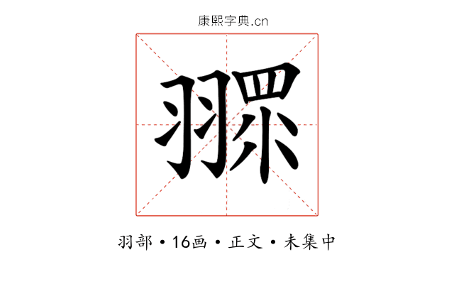 𦑶