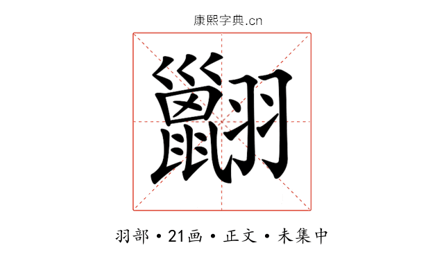 𦒩
