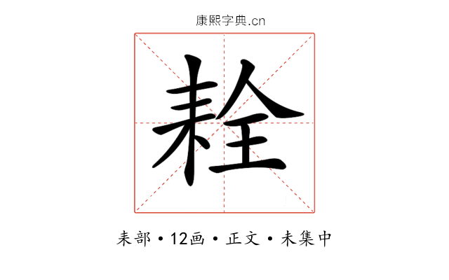 𦓰