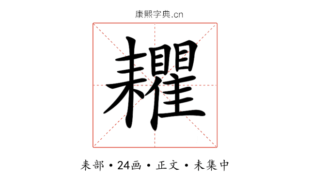 𦔬