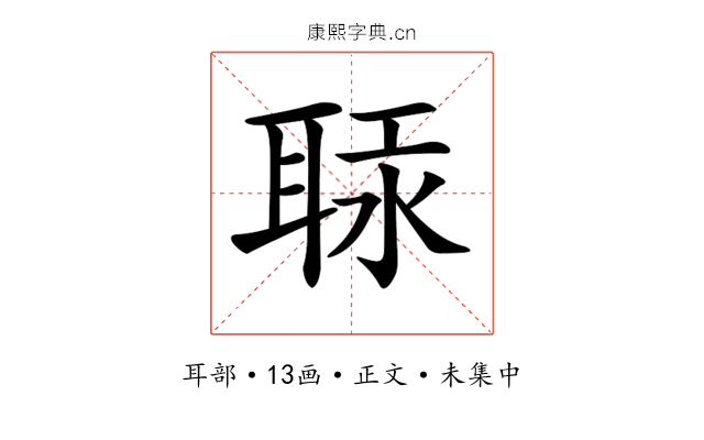 𦕷