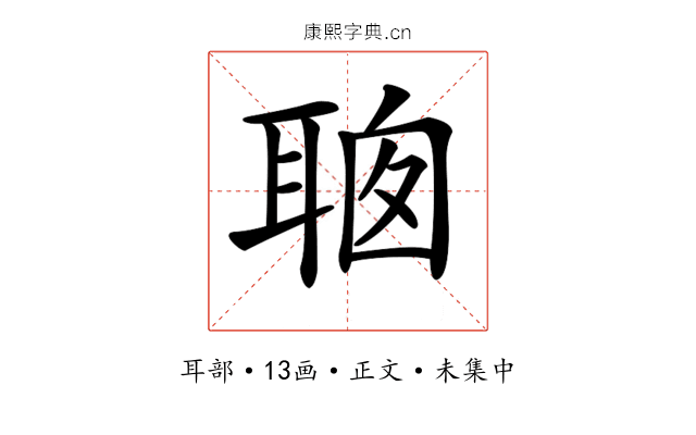 𦕻