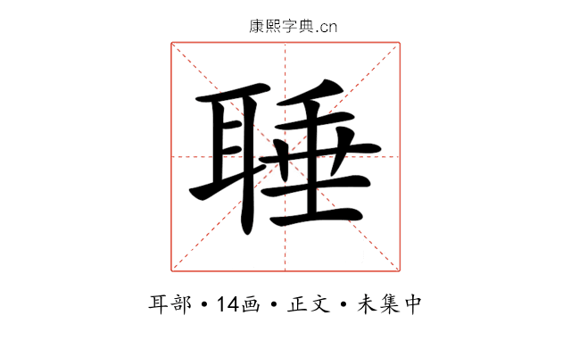 𦖋