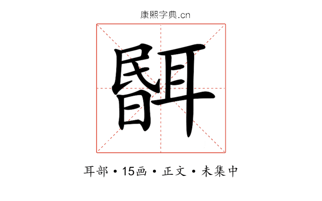 𦖫
