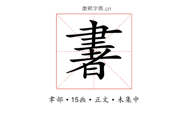 𦘠