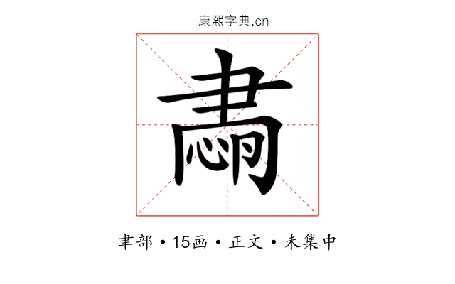 𦘡