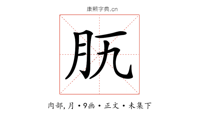 𦘵