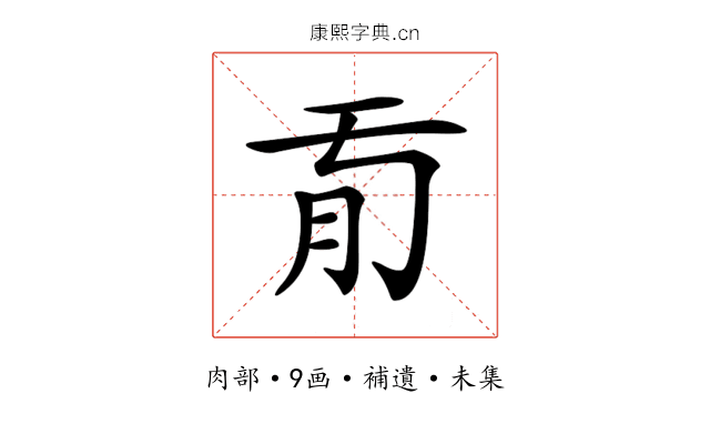 𦘼