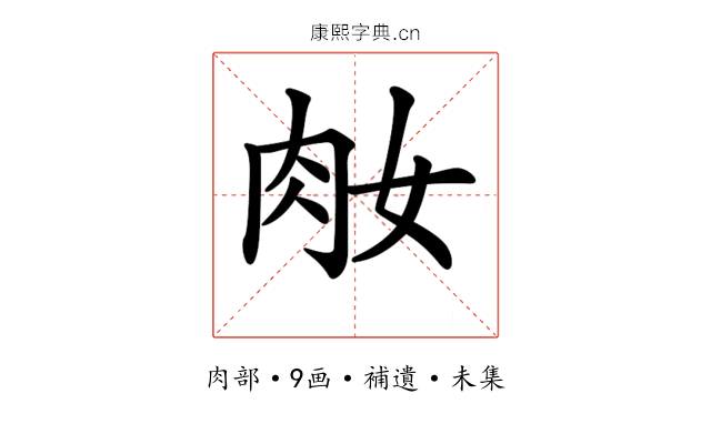 𦘽