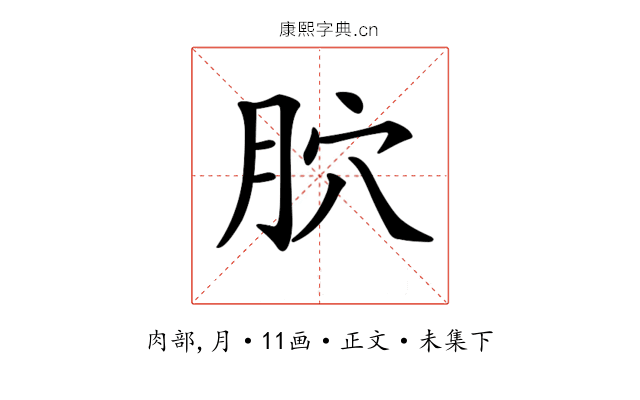 𦙮