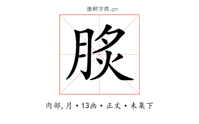 𦛧