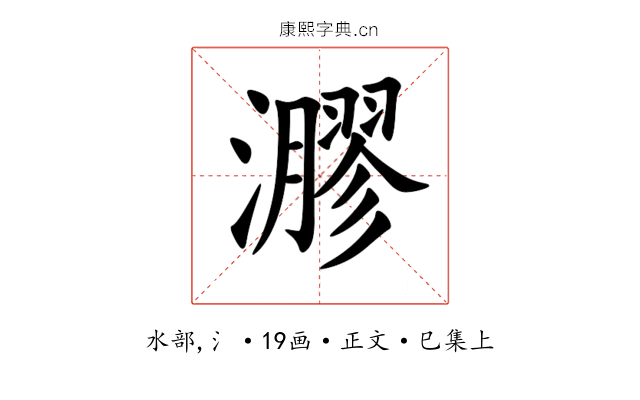 㶀