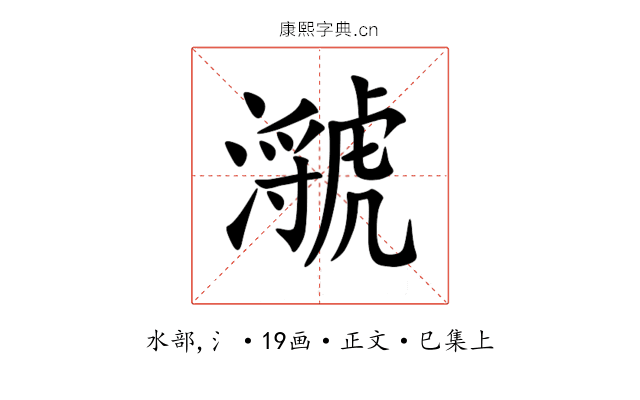 㶁