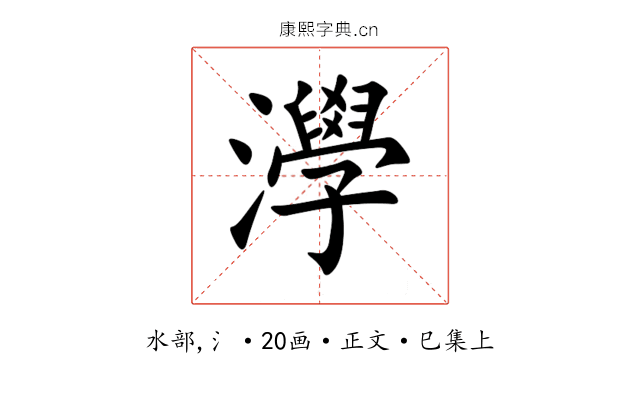㶅