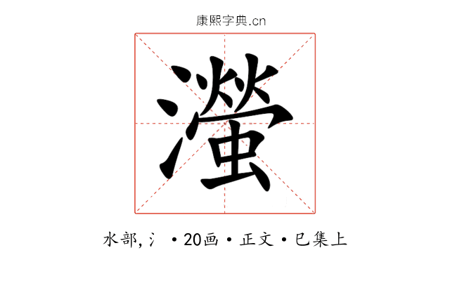 㶈