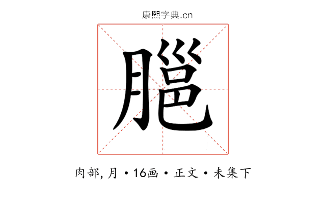 𦞡