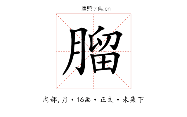 𦞧